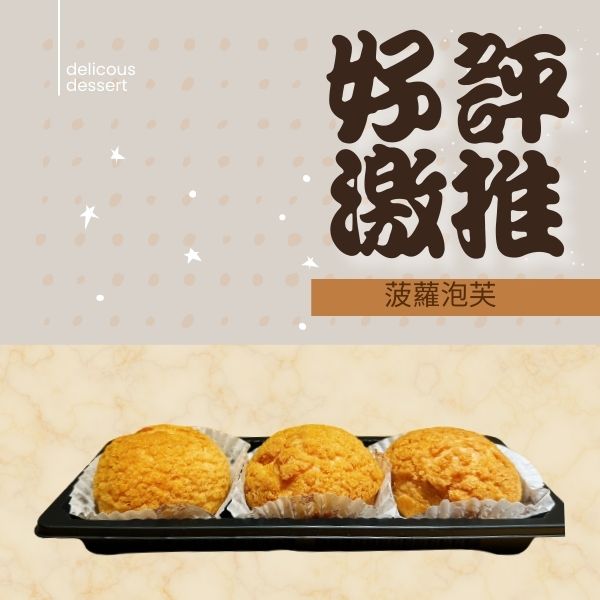 菠蘿泡芙